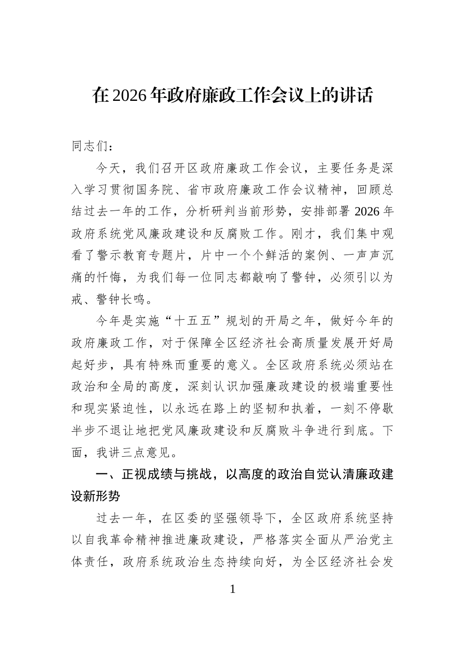 在2026年政府廉政工作会议上的讲话_第1页