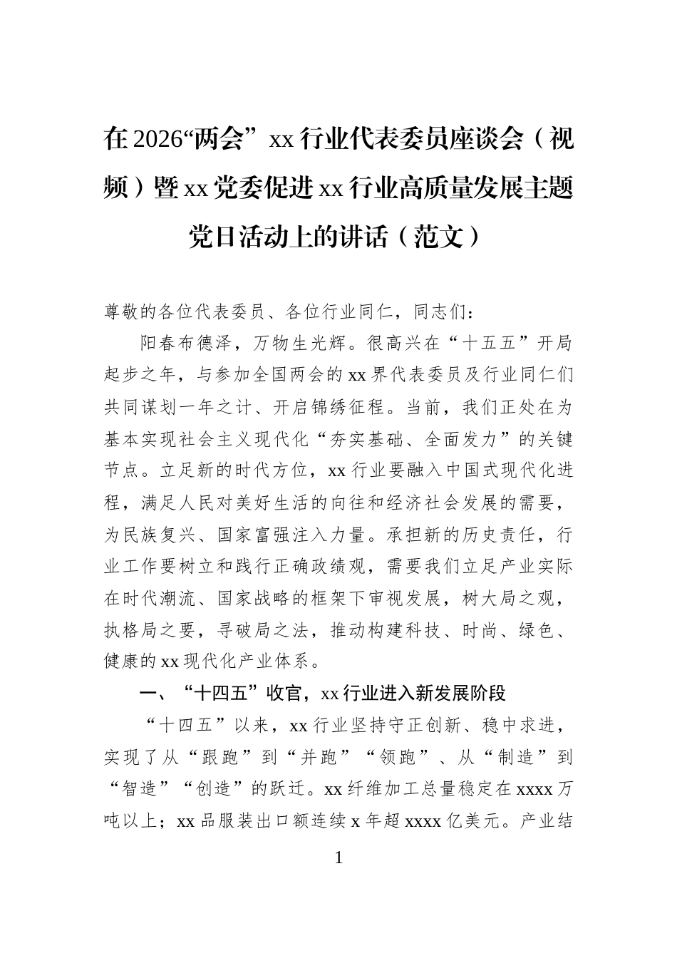 在2026“两会”xx行业代表委员座谈会（视频）暨xx党委促进xx行业高质量发展主题党日活动上的讲话（范文）_第1页