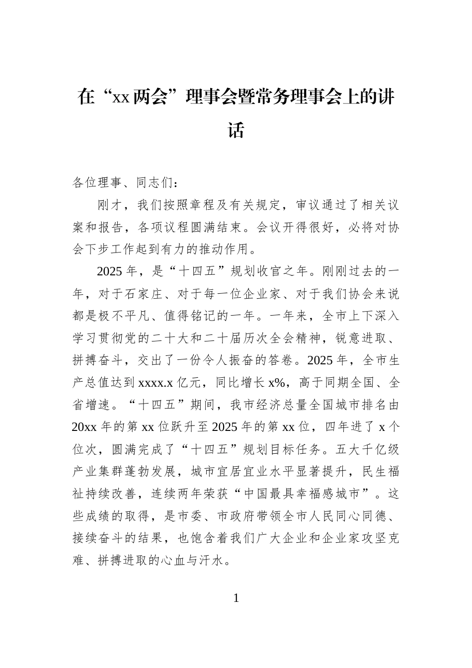 在“xx两会”理事会暨常务理事会上的讲话_第1页
