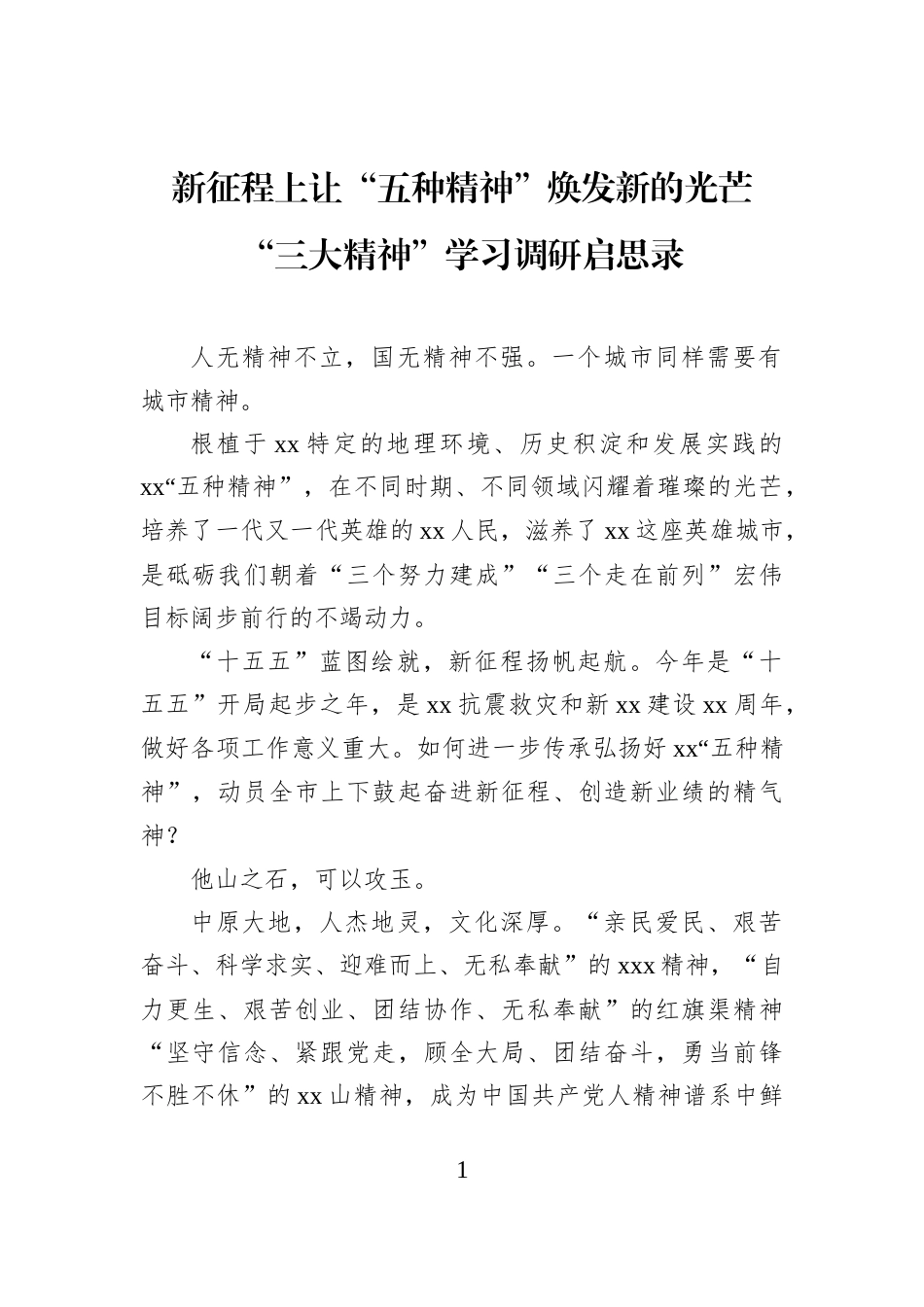 新征程上让“五种精神”焕发新的光芒“三大精神”学习调研启思录_第1页