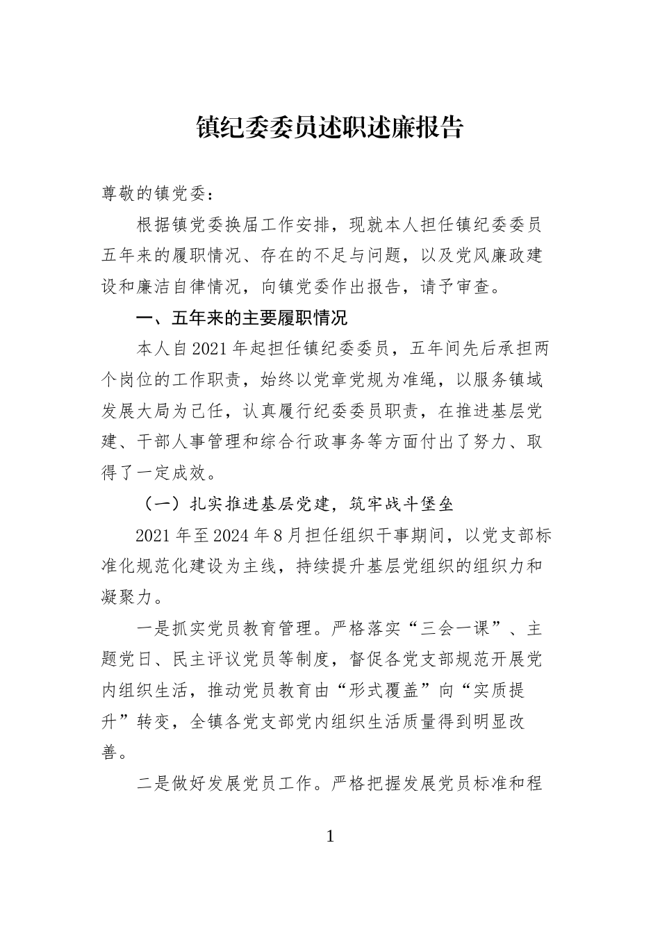 镇纪委委员述职述廉报告_第1页