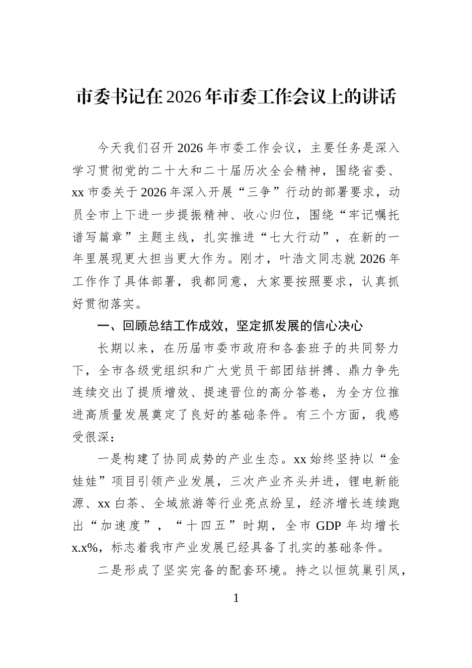 市委书记在2026年市委工作会议上的讲话_第1页