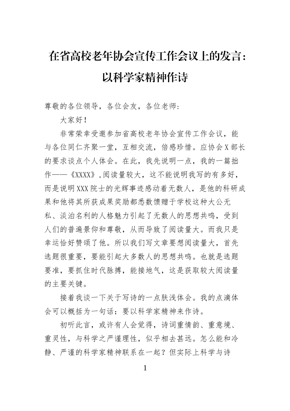 在省高校老年协会宣传工作会议上的发言：以科学家精神作诗_第1页