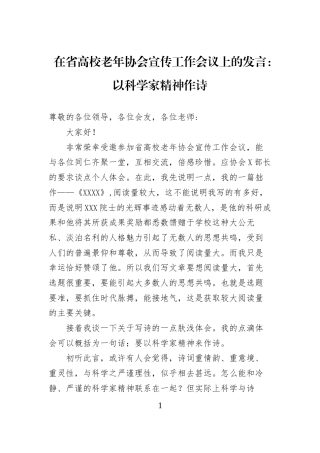 在省高校老年协会宣传工作会议上的发言：以科学家精神作诗