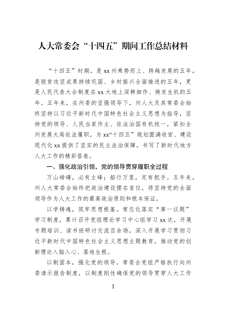 人大常委会“十四五”期间工作总结材料_第1页