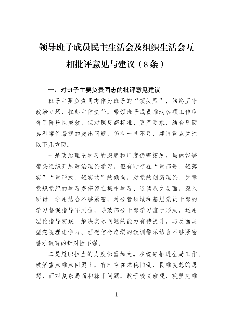 领导班子成员民主生活会及组织生活会互相批评意见与建议（8条）_第1页