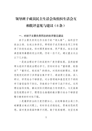 领导班子成员民主生活会及组织生活会互相批评意见与建议（8条）
