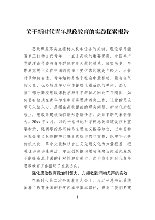 关于新时代青年思政教育的实践探索报告