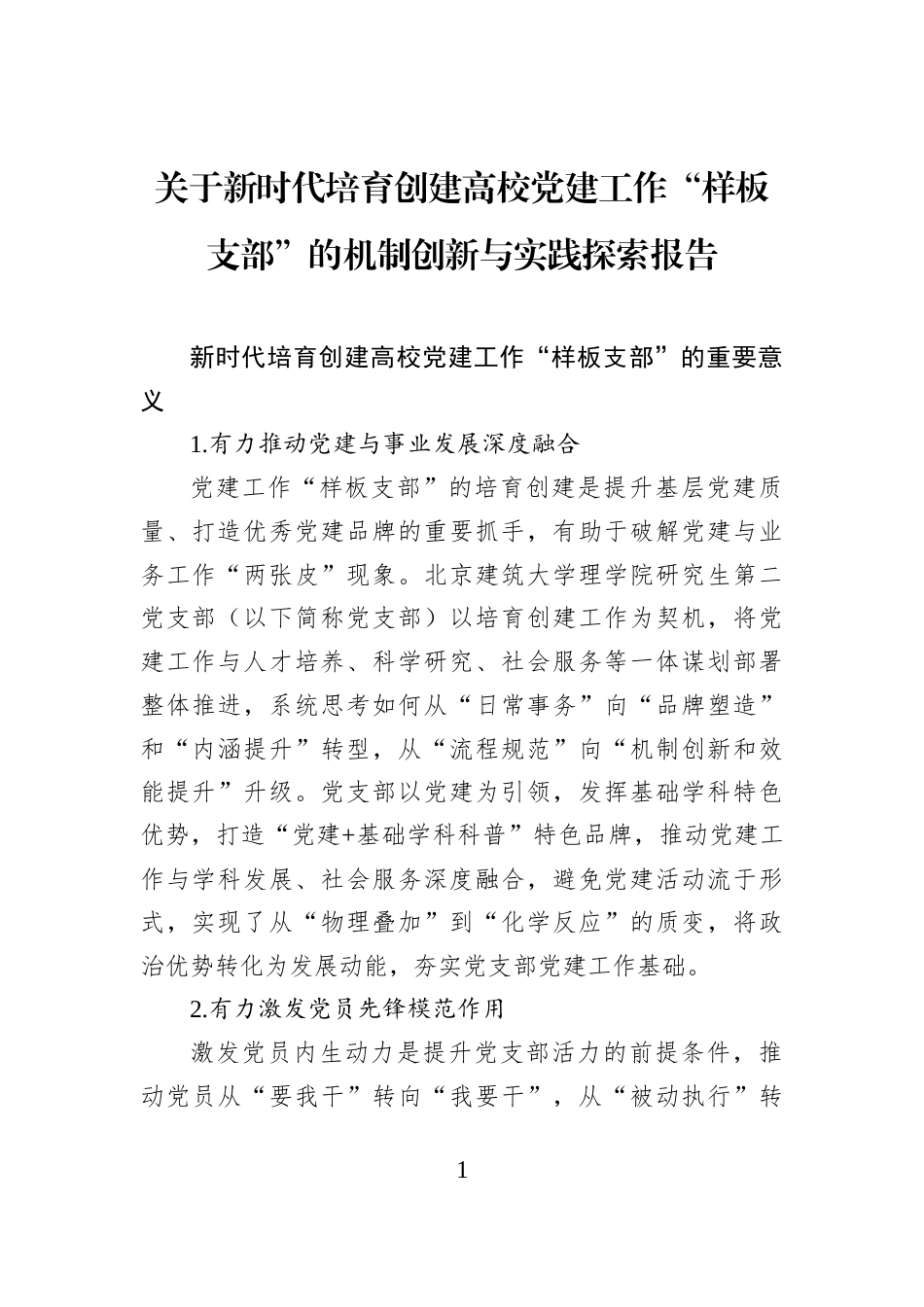 关于新时代培育创建高校党建工作“样板支部”的机制创新与实践探索报告_第1页