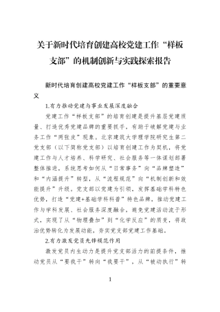 关于新时代培育创建高校党建工作“样板支部”的机制创新与实践探索报告