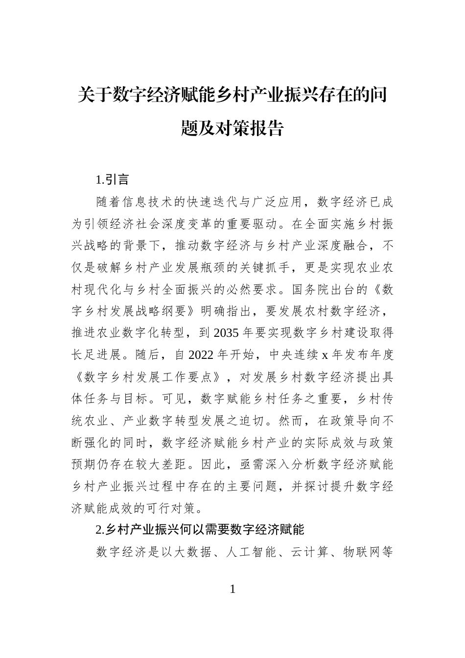 关于数字经济赋能乡村产业振兴存在的问题及对策报告_第1页
