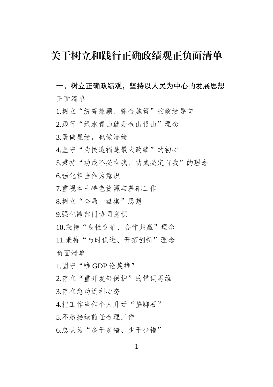 关于树立和践行正确学习教育正负面清单_第1页