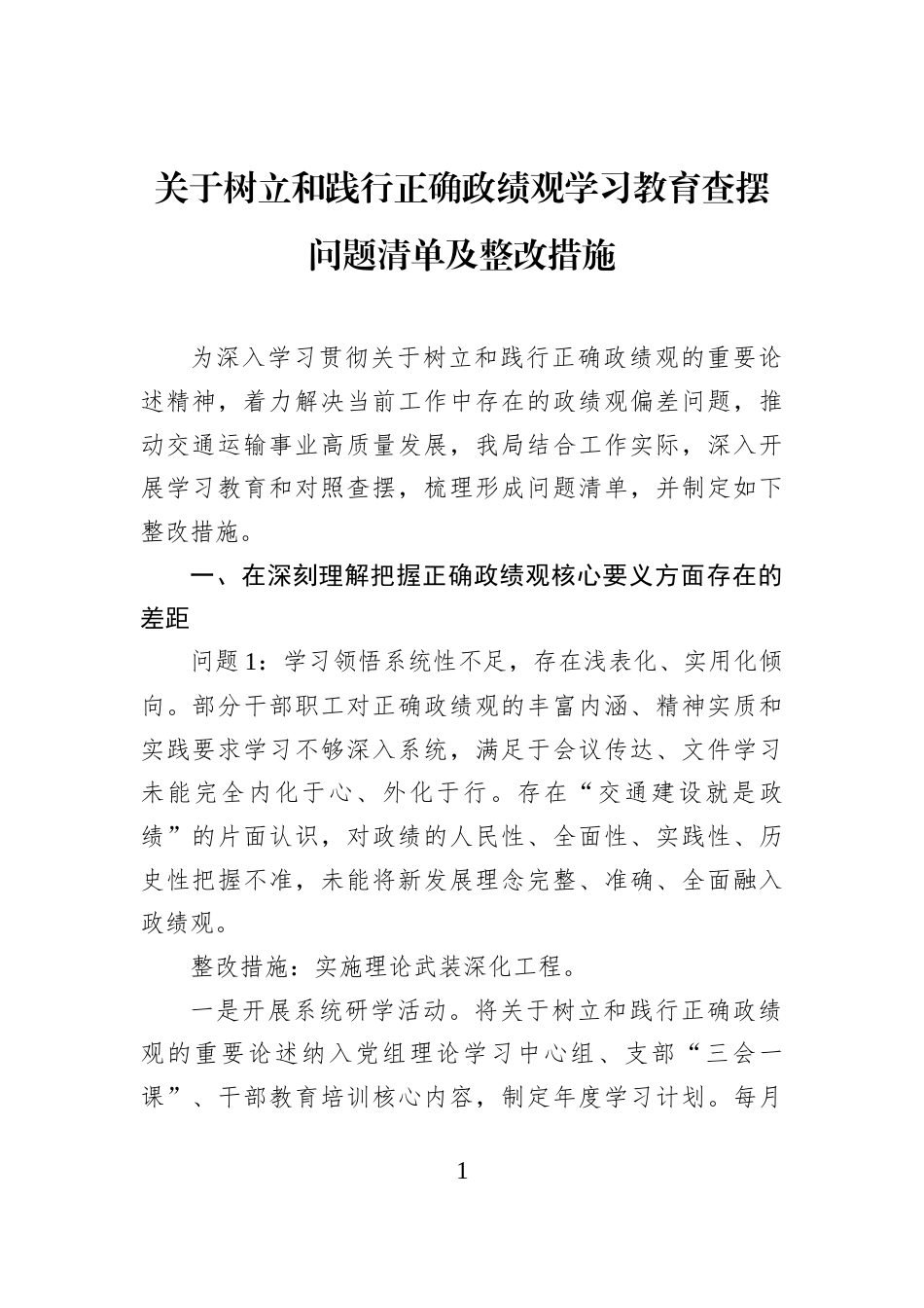 关于树立和践行正确学习教育查摆问题清单及整改措施_第1页