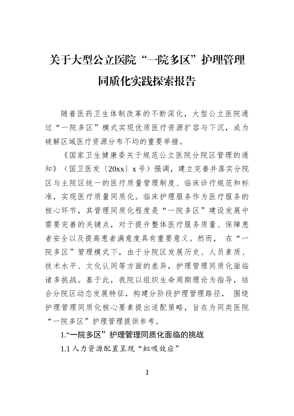 关于大型公立医院“一院多区”护理管理同质化实践探索报告_第1页