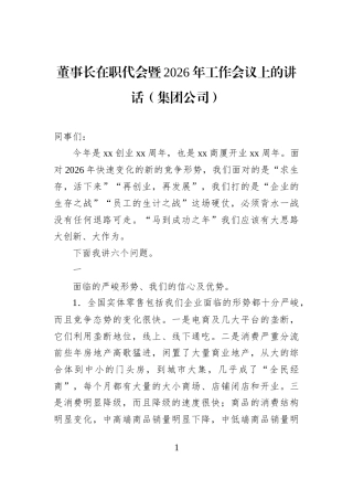 董事长在职代会暨2026年工作会议上的讲话（集团公司）