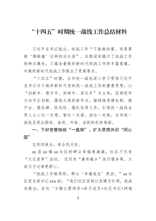 “十四五”时期统一战线工作总结材料