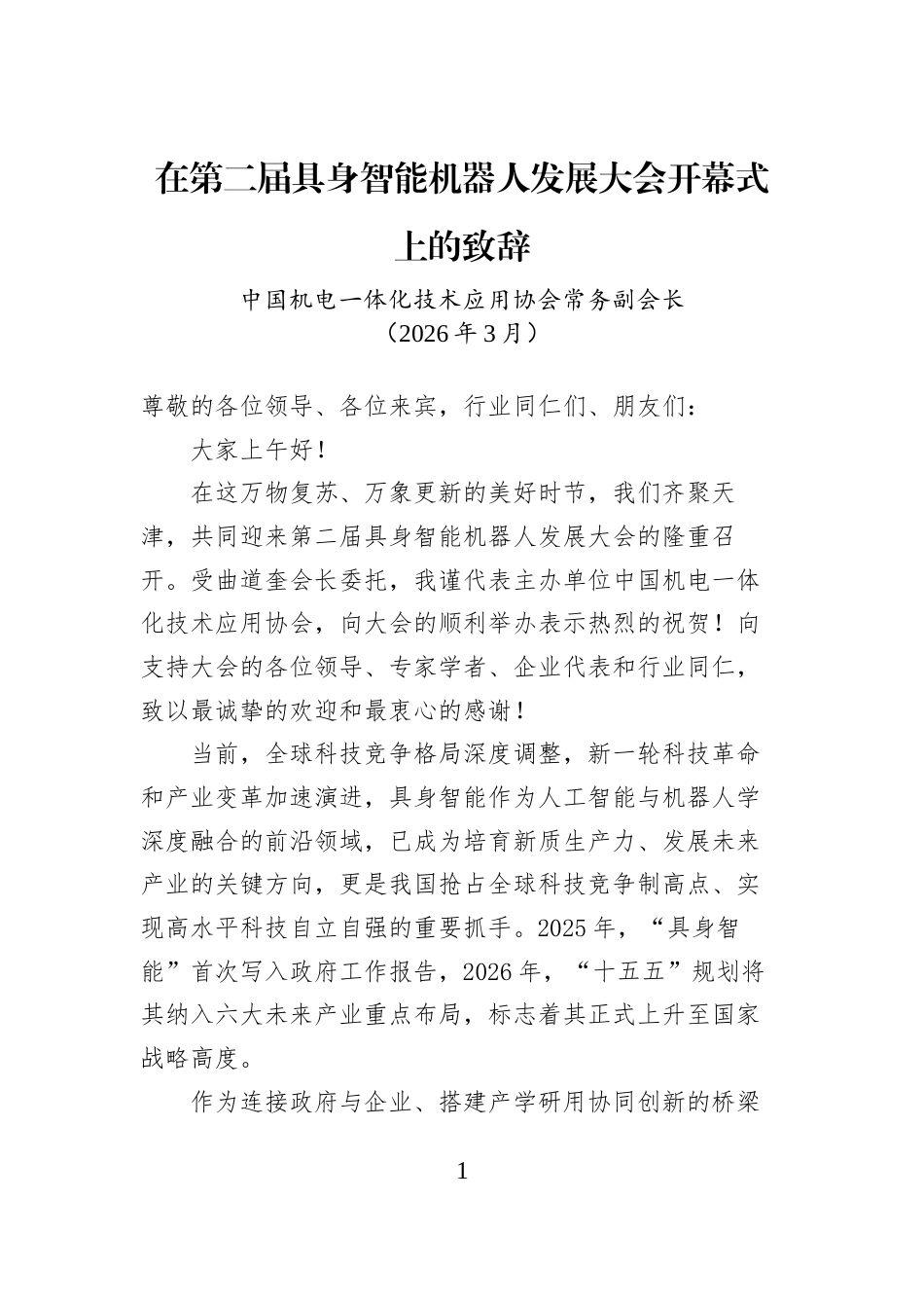 在第二届具身智能机器人发展大会开幕式上的致辞_第1页