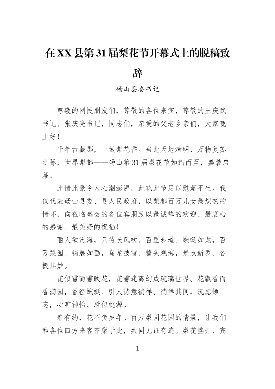 在XX县第31届梨花节开幕式上的脱稿致辞_第1页