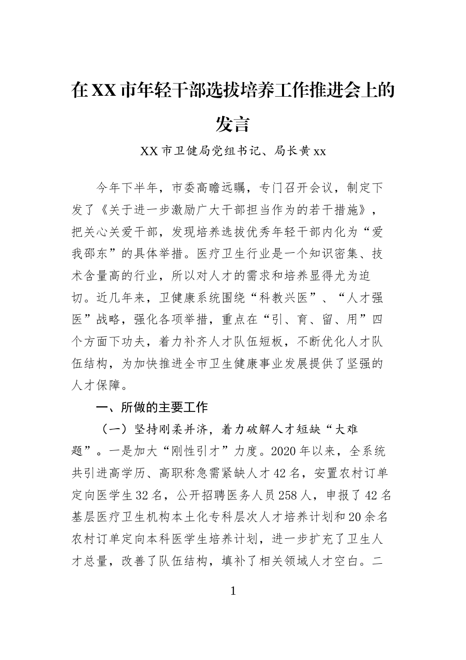 在XX市年轻干部选拔培养工作推进会上的发言_第1页