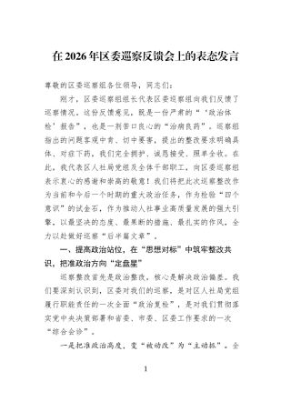 在2026年区委巡察反馈会上的表态发言