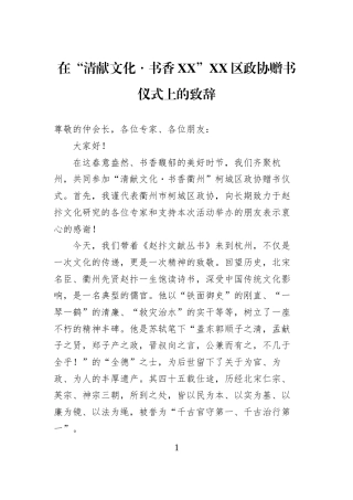 在“清献文化・书香XX”XX区政协赠书仪式上的致辞