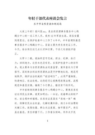 年轻干部代表座谈会发言 (1)