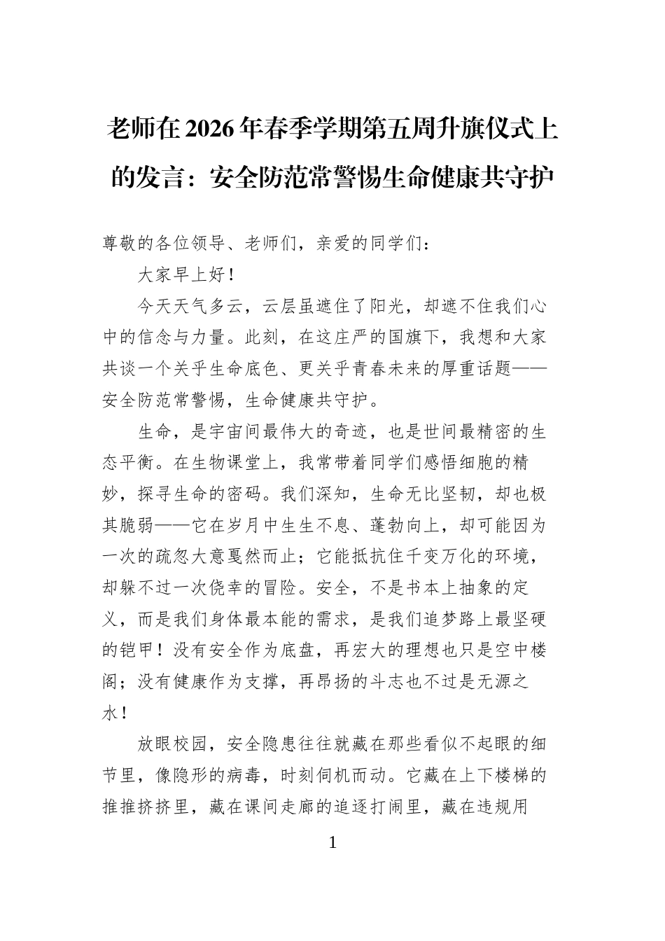 老师在2026年春季学期第五周升旗仪式上的发言：安全防范常警惕生命健康共守护_第1页