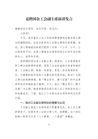 竞聘国企工会副主席演讲发言