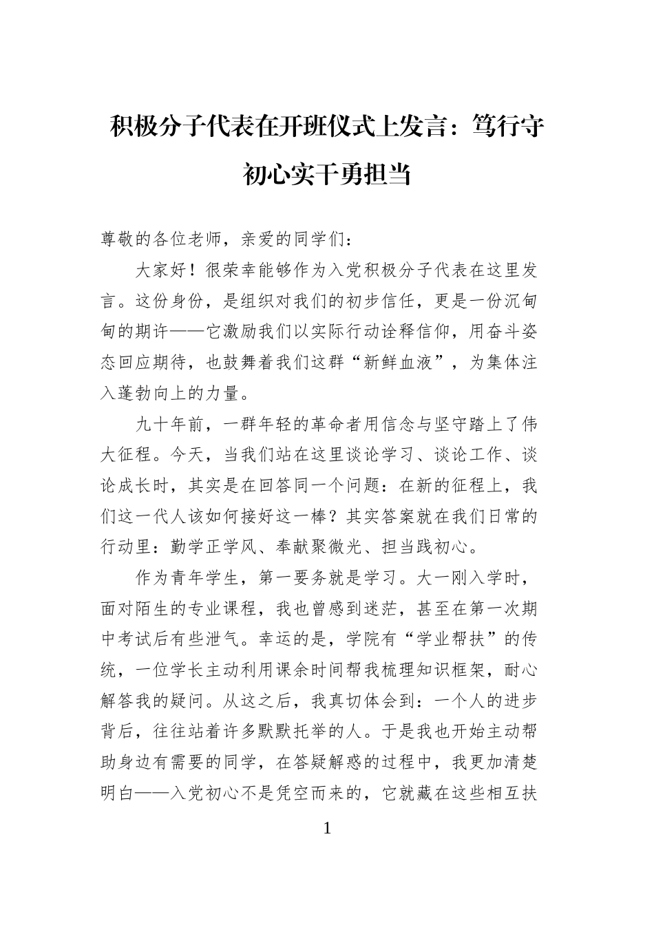 积极分子代表在开班仪式上发言：笃行守初心实干勇担当_第1页