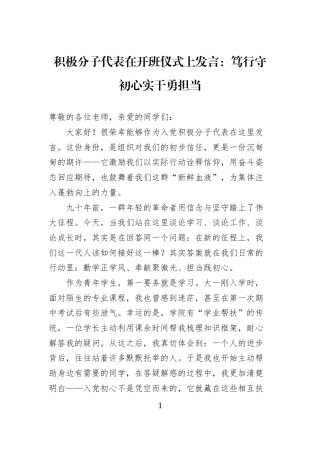 积极分子代表在开班仪式上发言：笃行守初心实干勇担当