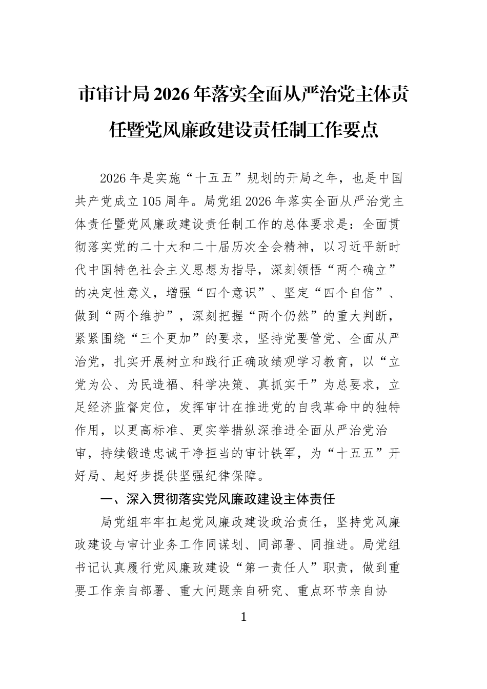 市审计局2026年落实全面从严治党主体责任暨党风廉政建设责任制工作要点 (1)_第1页