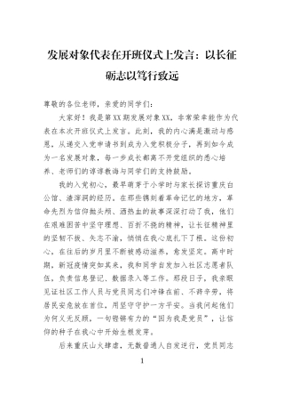 发展对象代表在开班仪式上发言：以长征砺志以笃行致远