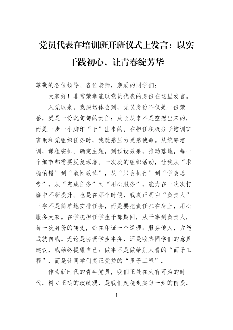 党员代表在培训班开班仪式上发言：以实干践初心，让青春绽芳华_第1页