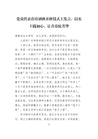 党员代表在培训班开班仪式上发言：以实干践初心，让青春绽芳华