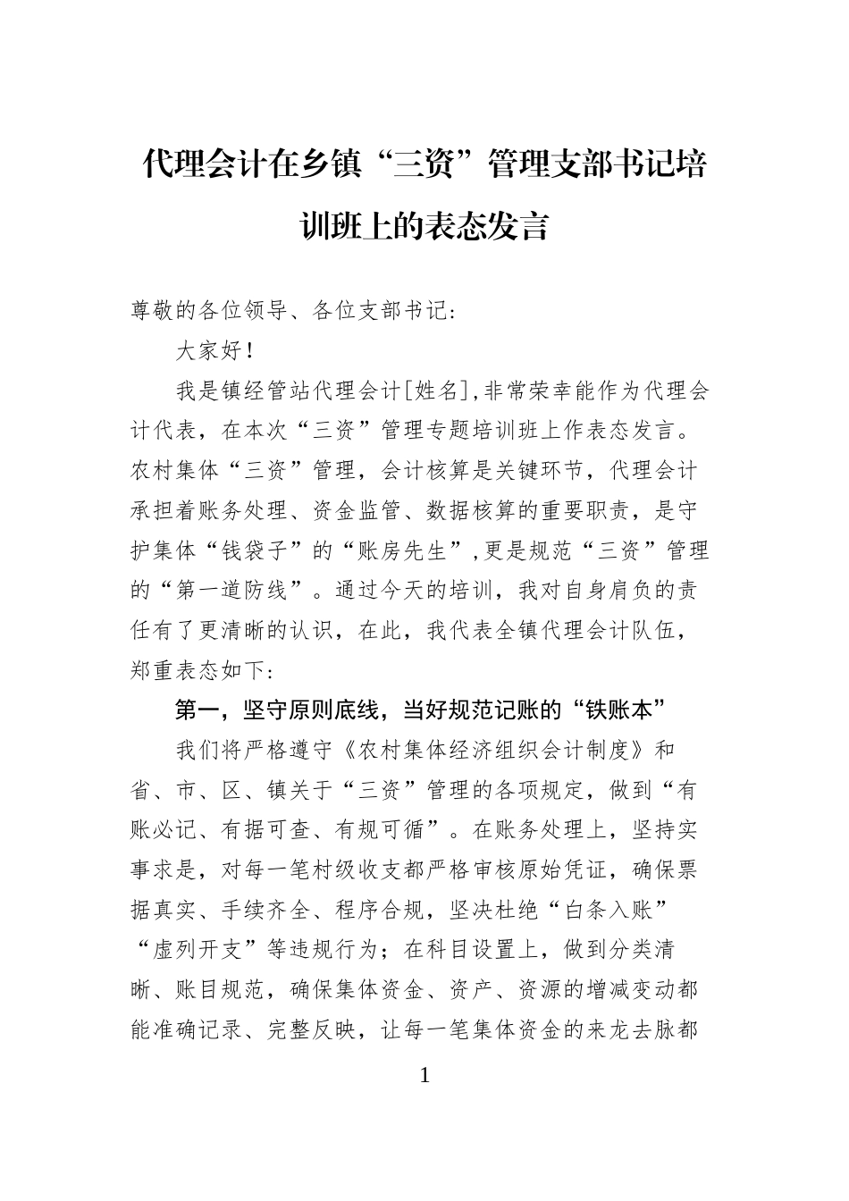 代理会计在乡镇“三资”管理支部书记培训班上的表态发言_第1页