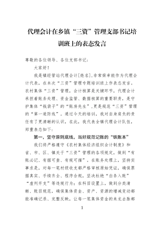 代理会计在乡镇“三资”管理支部书记培训班上的表态发言