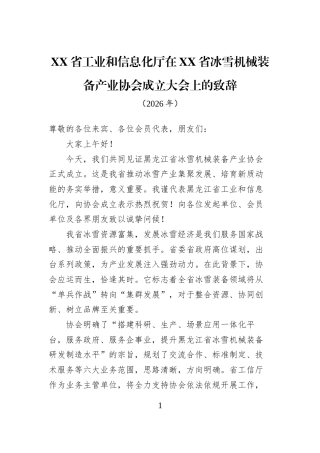 XX省工业和信息化厅在XX省冰雪机械装备产业协会成立大会上的致辞