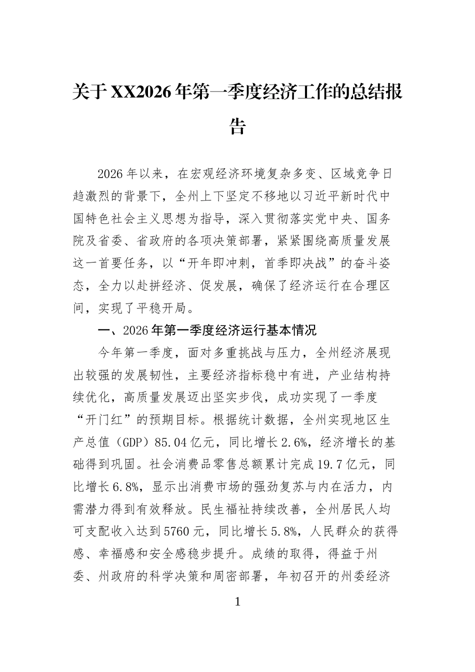 关于XX2026年第一季度经济工作的总结报告_第1页