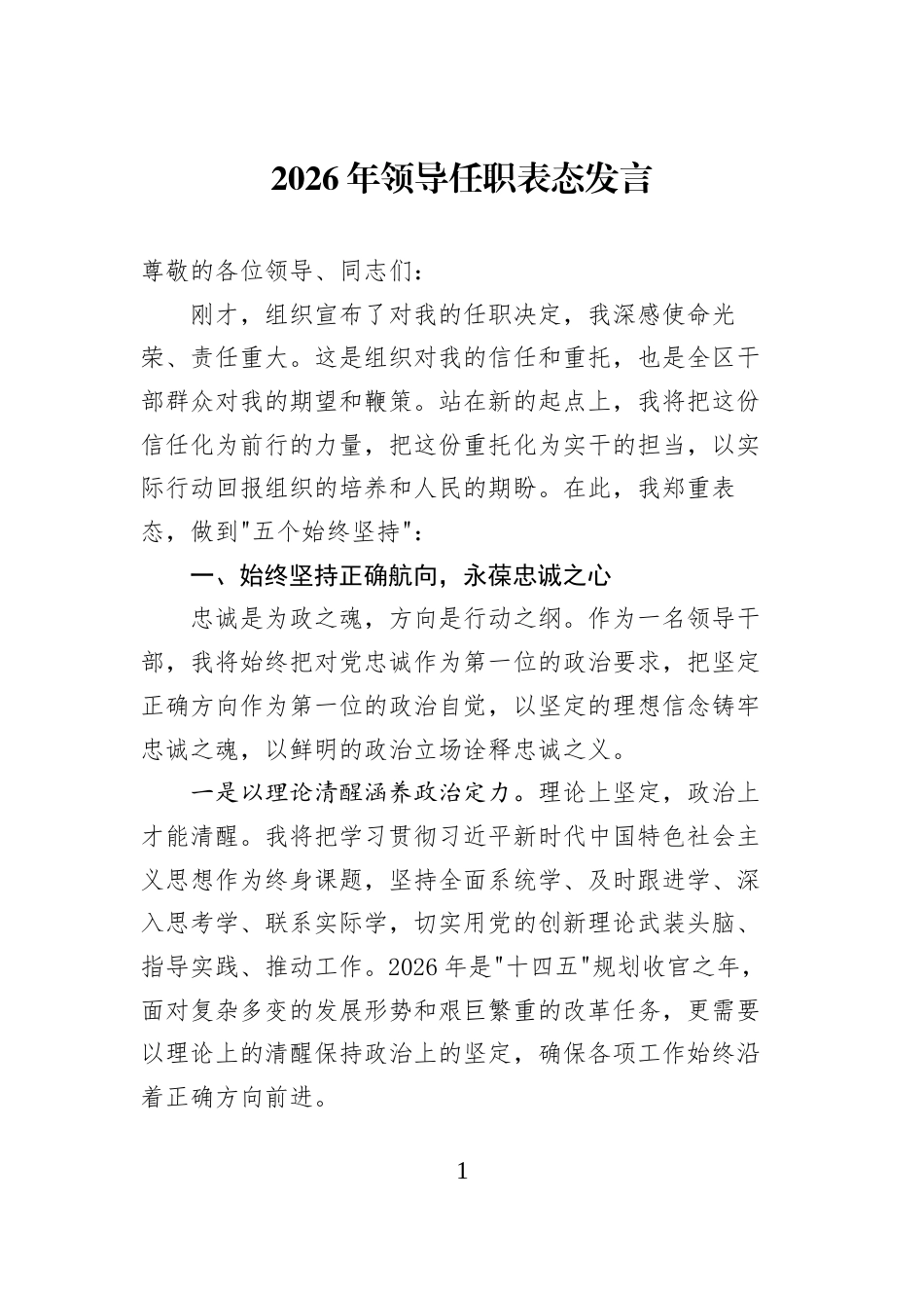 2026年领导任职表态发言_第1页