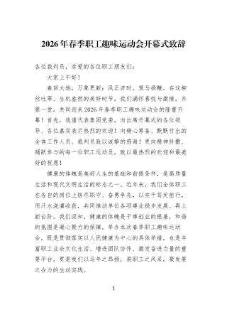 2026年春季职工趣味运动会开幕式致辞
