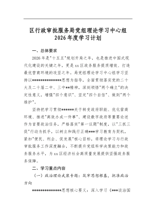 区行政审批服务局党组理论学习中心组2026年度学习计划