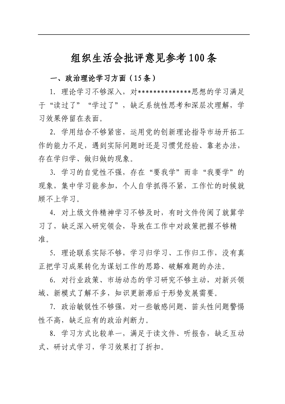 组织生活会批评意见参考100条_第1页