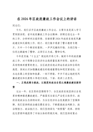 在2026年区政府廉政工作会议上的讲话