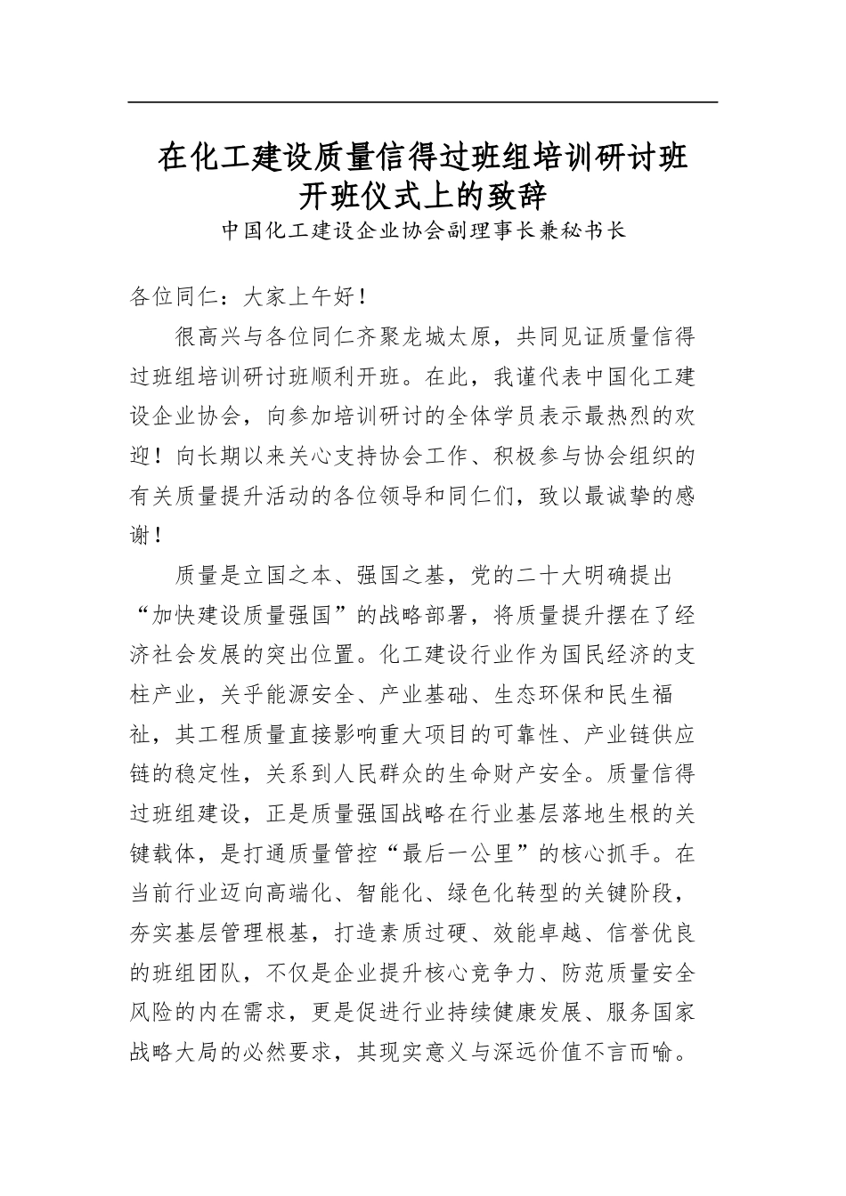 在化工建设质量信得过班组培训研讨班开班仪式上的致辞_第1页