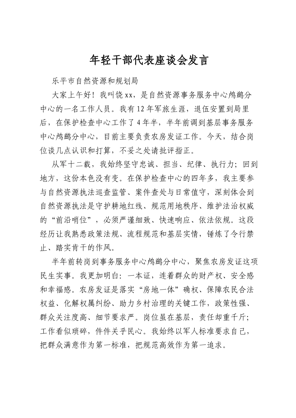 年轻干部代表座谈会发言_第1页