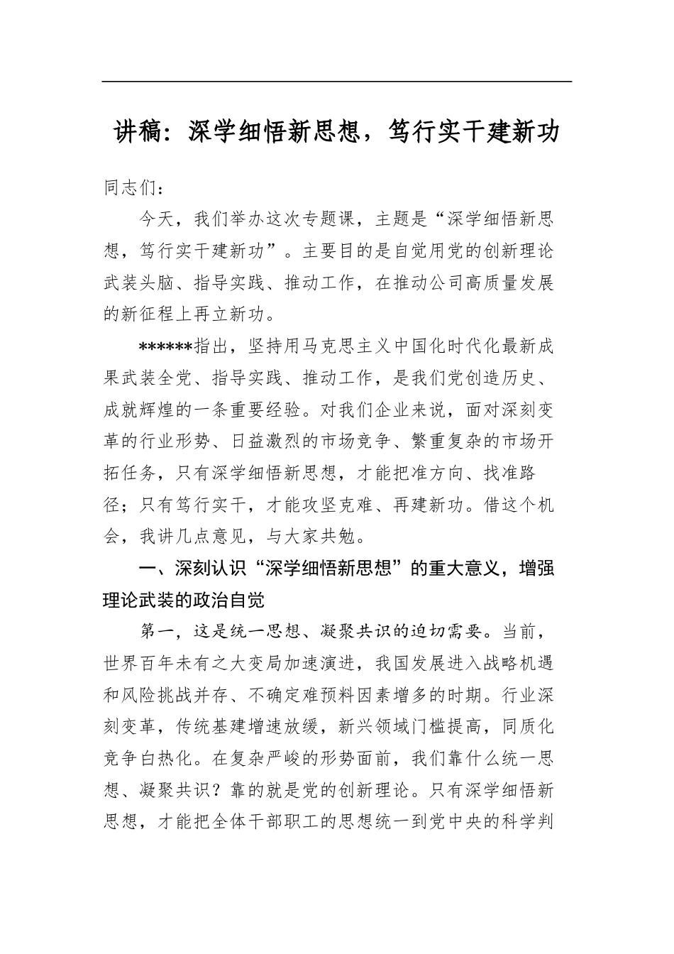 讲稿：深学细悟新思想，笃行实干建新功_第1页