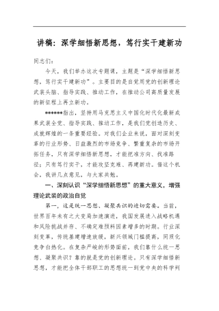 讲稿：深学细悟新思想，笃行实干建新功