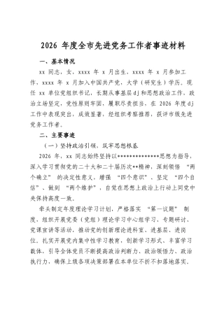2026年度全市先进党务工作者事迹材料