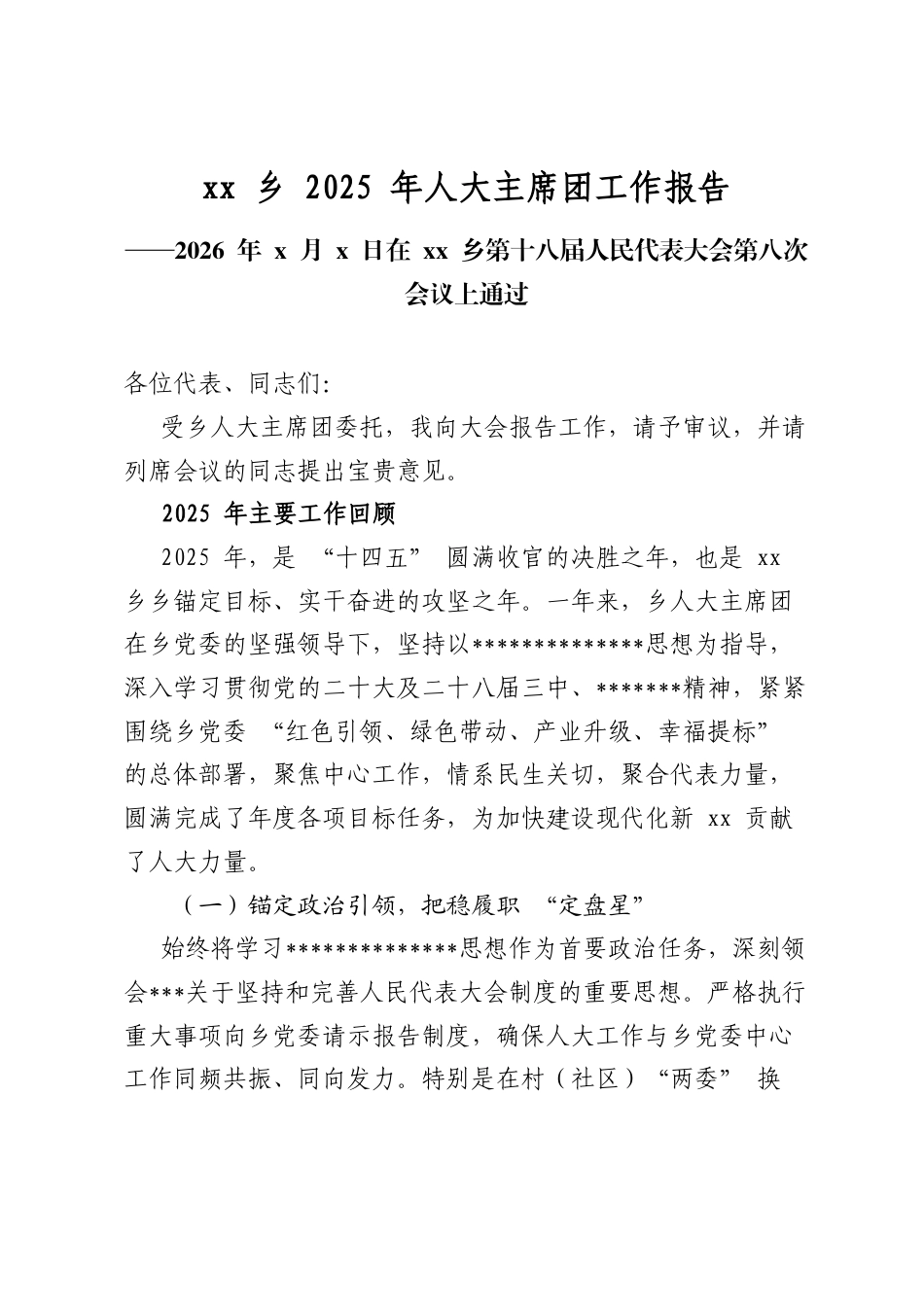 乡2025年人大主席团工作报告_第1页