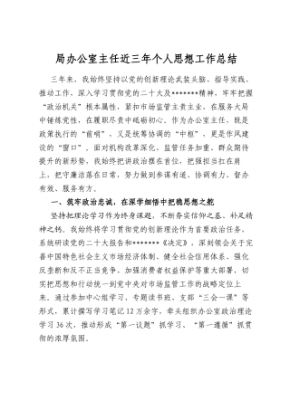 局办公室主任近三年个人思想工作总结